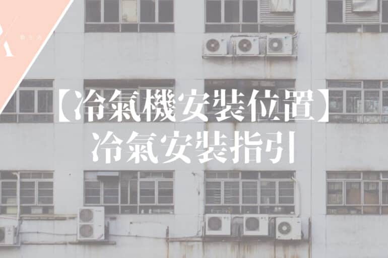 冷氣機安裝位置