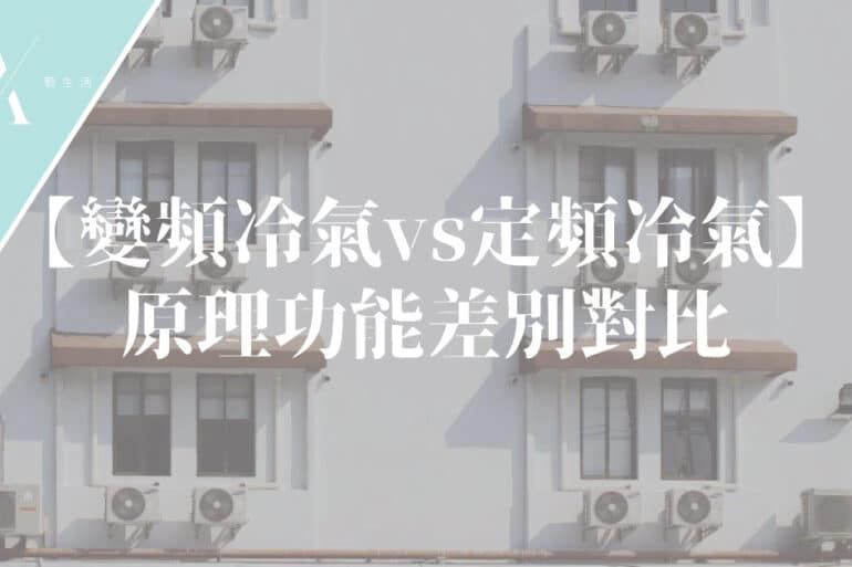 變頻冷氣機原理