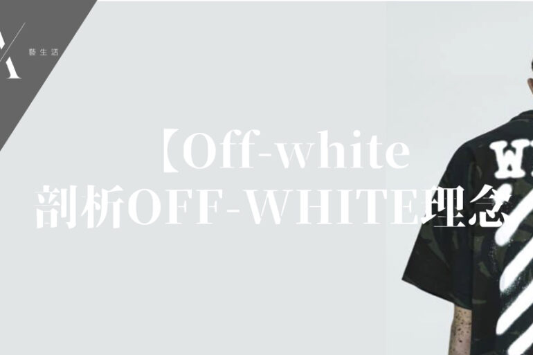 off-white品牌理念
