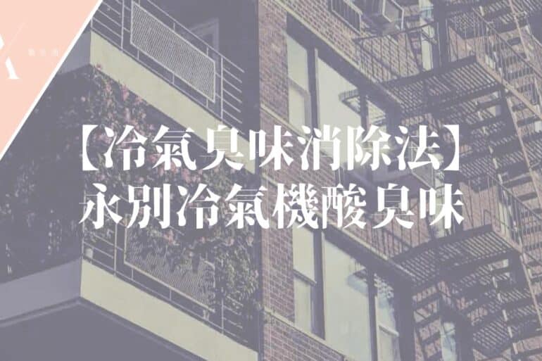 冷氣臭味消除法