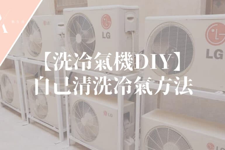 洗冷氣機diy
