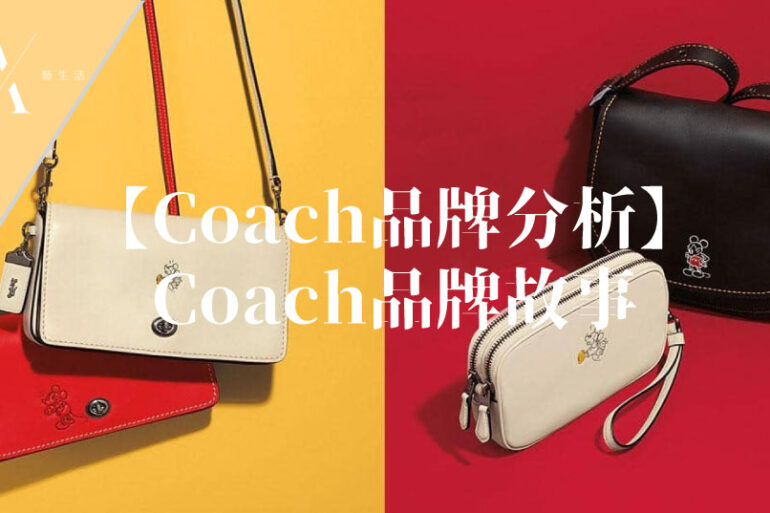 coach品牌故事