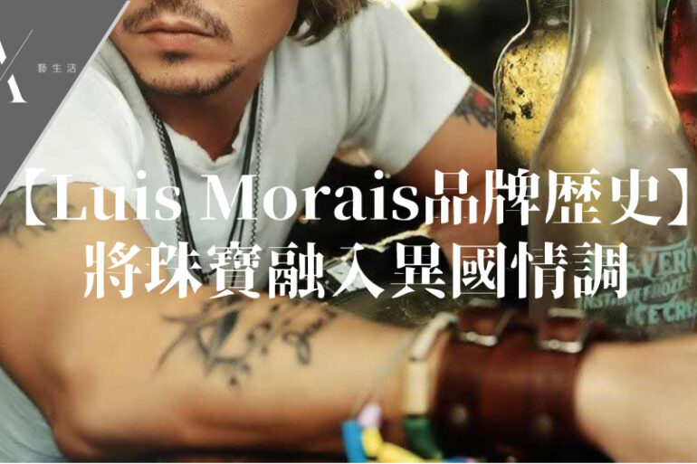 luis morais品牌精神