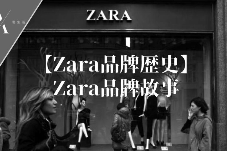 zara歷史
