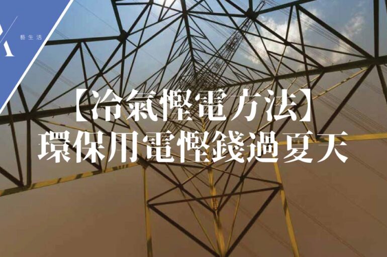 冷氣慳電方法