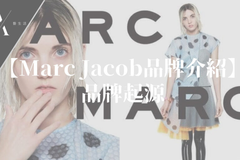 marc jacob品牌介紹