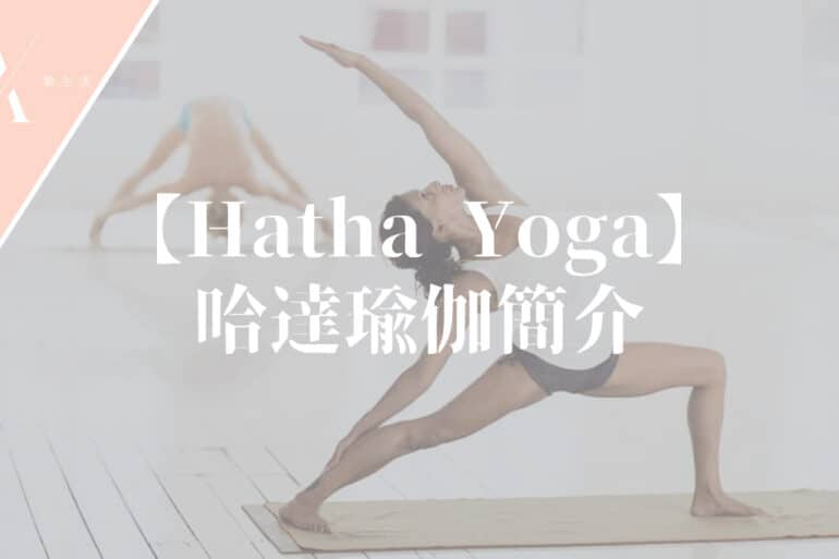 hatha yoga 瑜伽