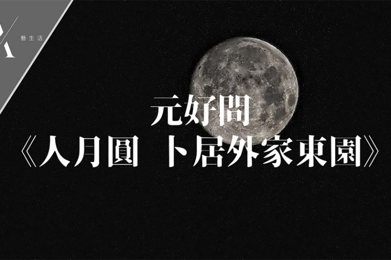 人月圓卜居外家東園