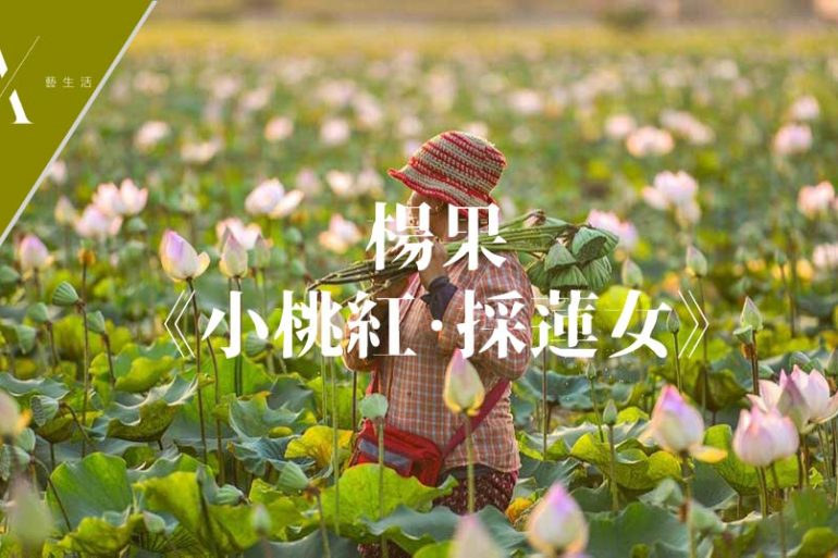 小桃紅採蓮女