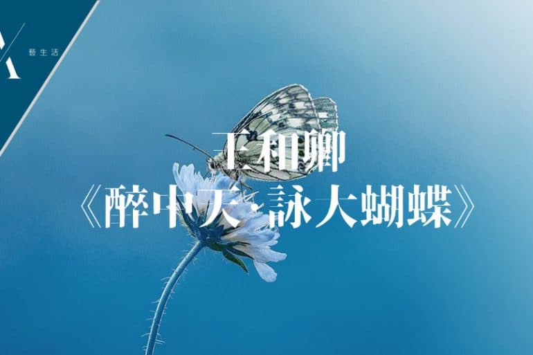 醉中天詠大蝴蝶