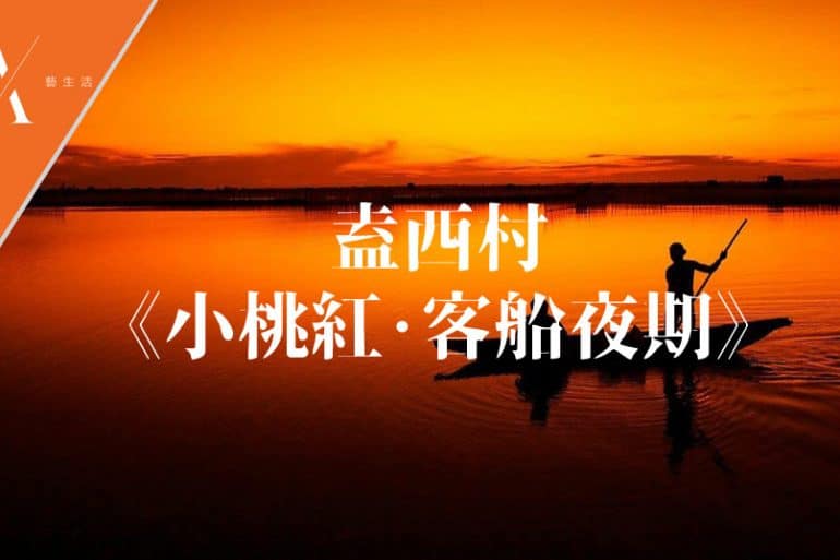 小桃紅客船夜期