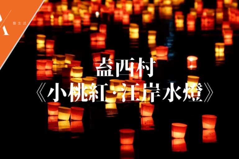 小桃紅江岸水燈