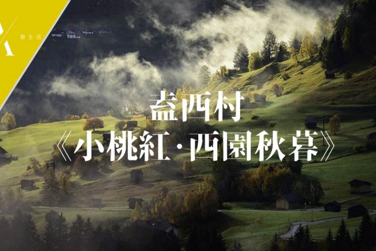 小桃紅西園秋暮