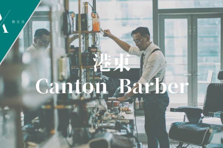 canton-barber-港東