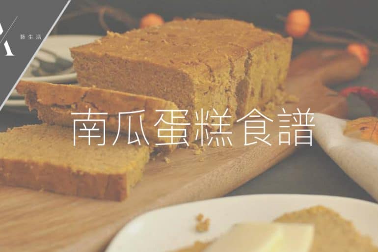 南瓜蛋糕食譜