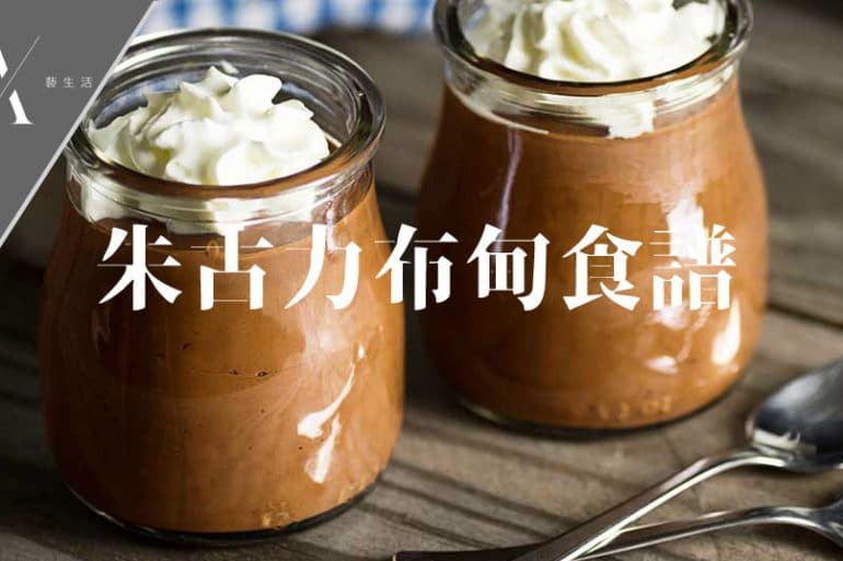 朱古力布甸食譜