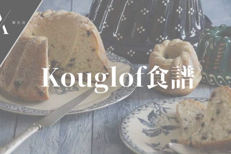 kouglof奶油圆蛋糕食譜