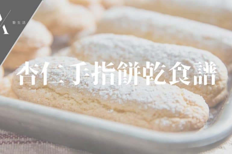 杏仁手指餅乾食譜