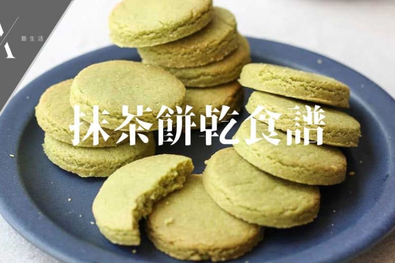 抹茶餅乾食譜