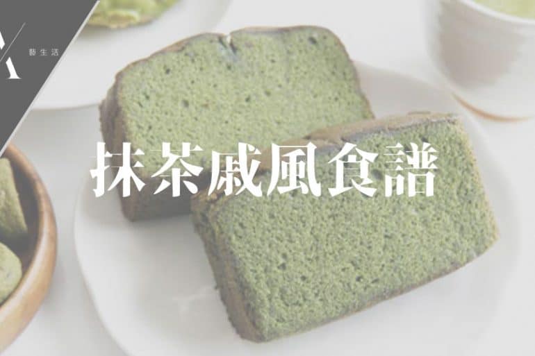 抹茶戚風蛋糕食譜