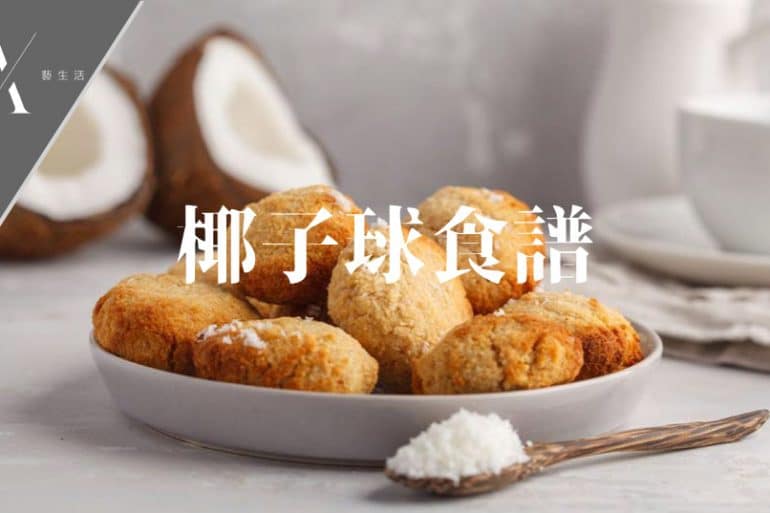 黃金椰子球食譜