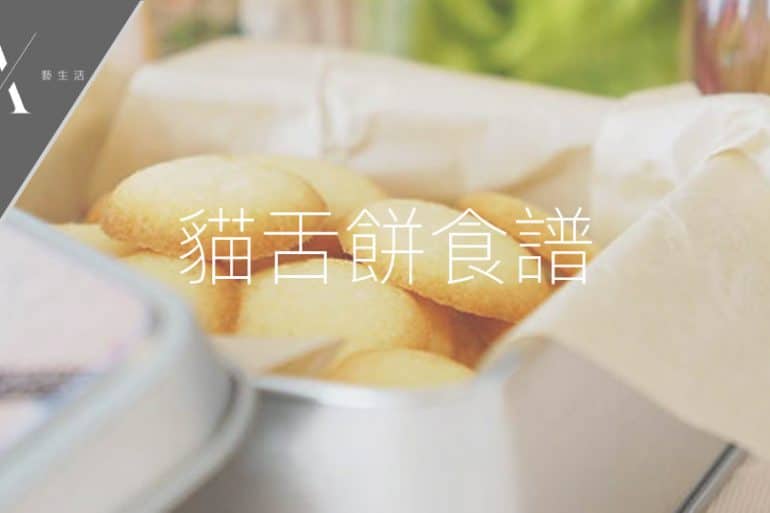 貓舌餅食譜