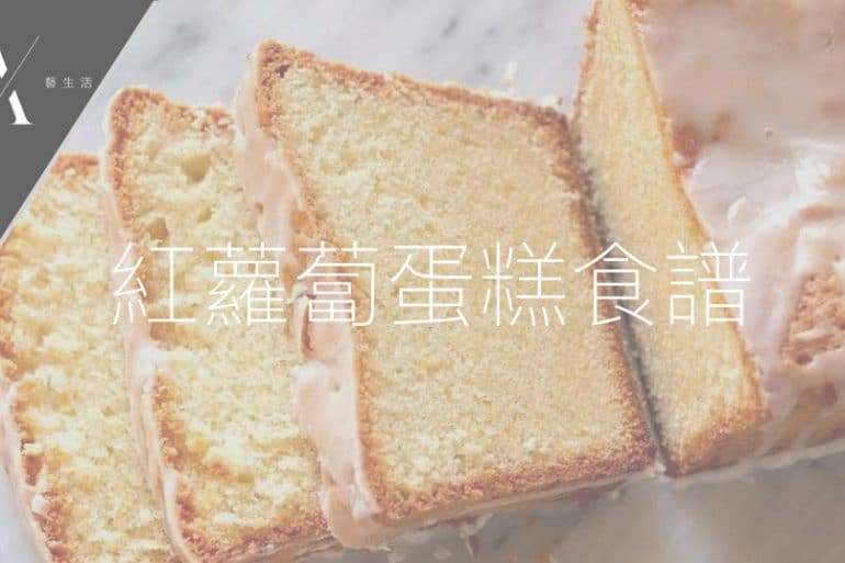 紅蘿蔔蛋糕食譜