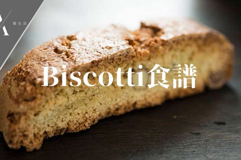 意大利biscotti食譜