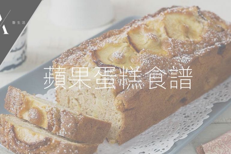蘋果蛋糕食譜