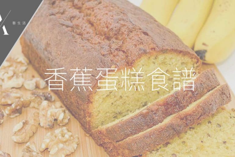 香蕉蛋糕食譜
