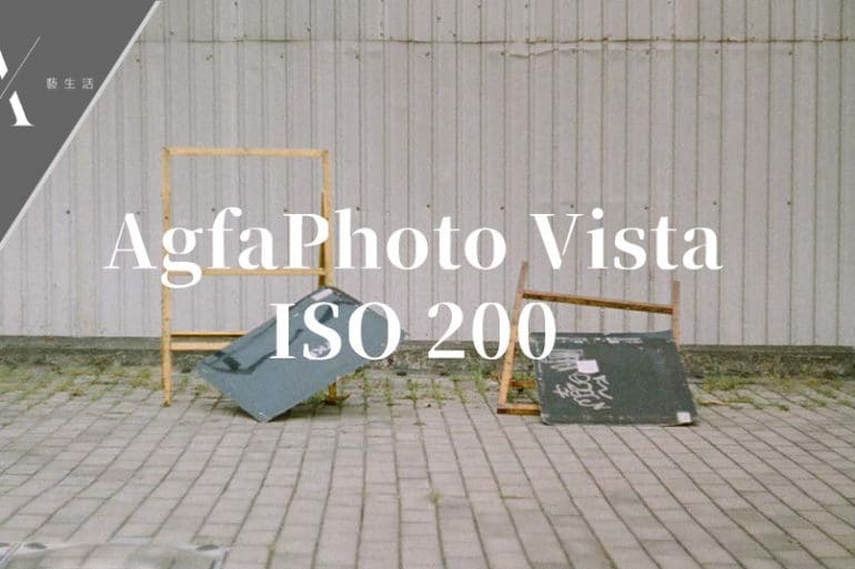 AgfaPhoto Vista 200 菲林相