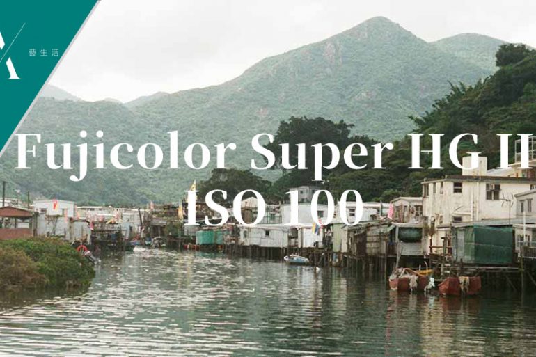 fujicolor super hg ii iso 100菲林相