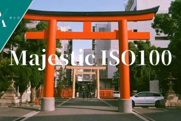 majestic iso 100 菲林相