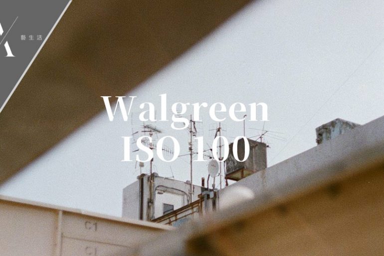 walgreen iso 100 菲林相