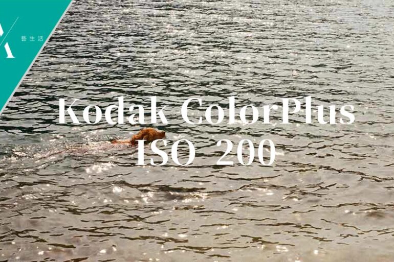 Kodak ColorPlus ISO 200 菲林相