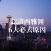 認識西雅圖