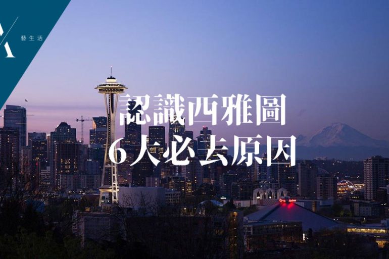 認識西雅圖