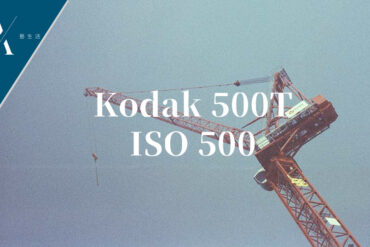 Kodak 500T菲林相