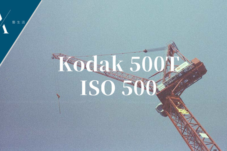 Kodak 500T菲林相