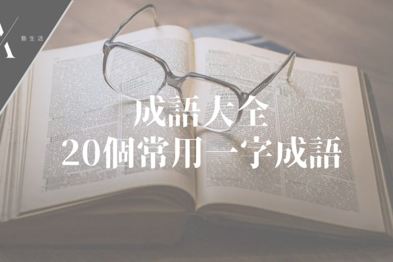 一字開頭成語
