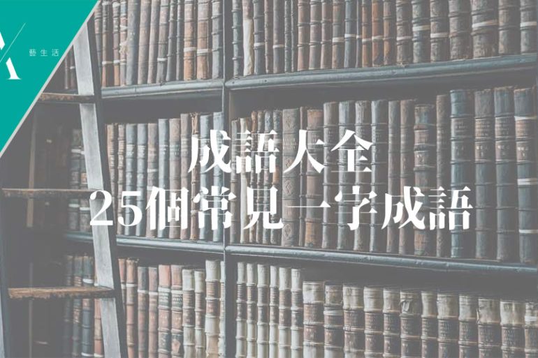 一開頭的成語