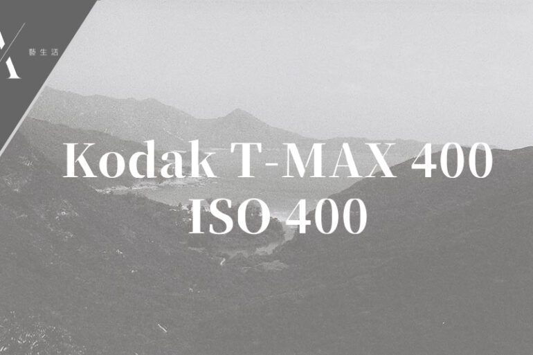 Kodak T-MAX 400菲林相