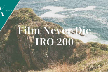 Film Never Die IRO 200菲林相