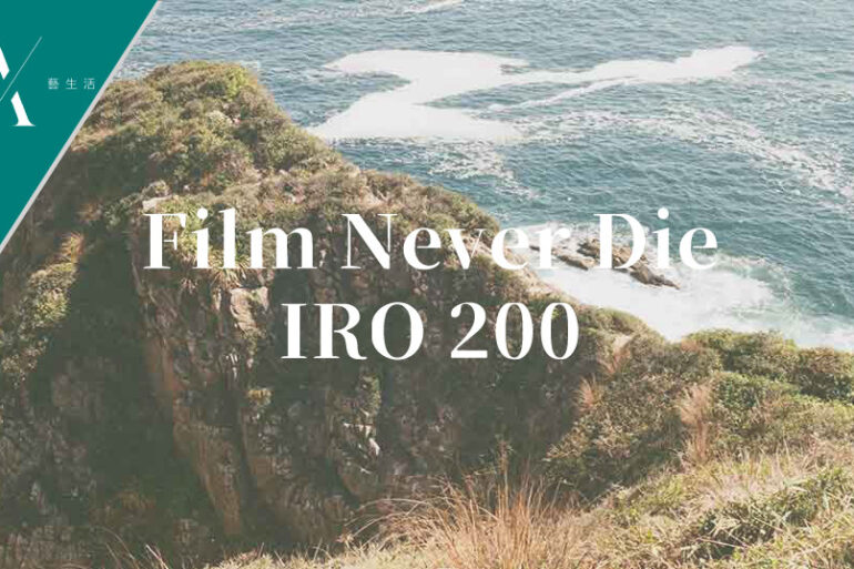 Film Never Die IRO 200菲林相