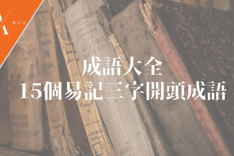 三字開頭的成語
