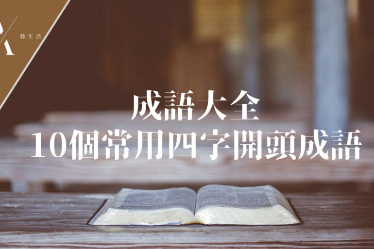 四字開頭的成語