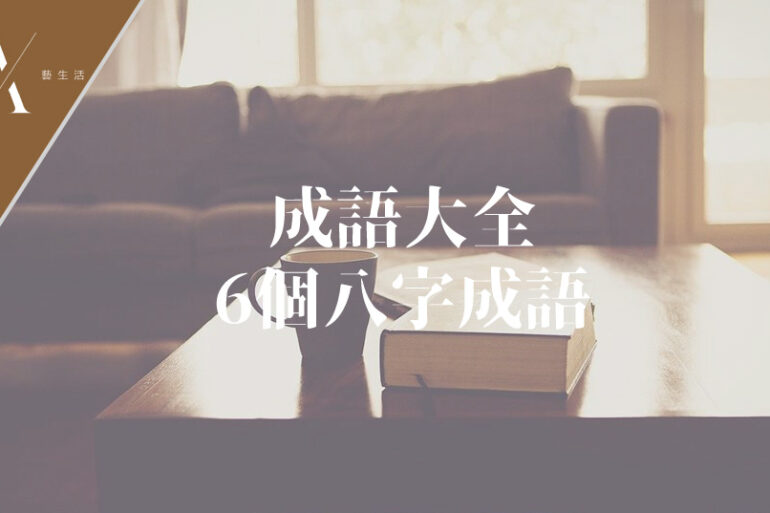 八字成語