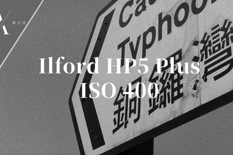 ilford hp5 plus菲林