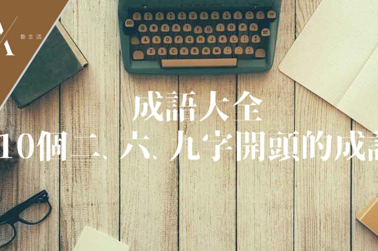 二六九字開頭的成語