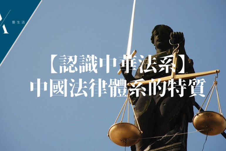 中國法律體系